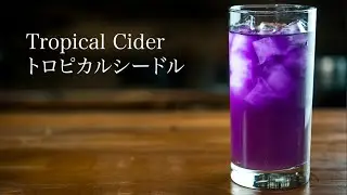 【Tropical Cider】  トロピカルシードル 【JAPANESE FOOD COOKING RECIPE】