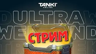 ТАНКИ ОНЛАЙН  / ВЫПОЛНЯЕМ УЛЬТРА УИКЕНД НА ОСНОВЕ...ТАК ЖЕ ОТКРЫВАЕМ 70 КОНТЕЙНЕРОВ И РУБРИКИ...