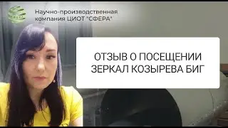 Отзыв о посещении Зеркал Козырева БИГ. ЦИОТ 