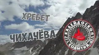 ХРЕБЕТ ЧИХАЧËВА/ ГОРНЫЙ АЛТАЙ