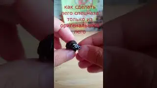 как сделать спецназа только из оригинального лего