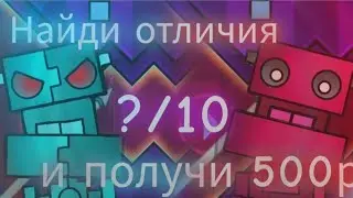 Найди все отличия и получи 500р в Geometry Dash