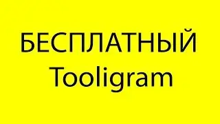 БЕСПЛАТНЫЙ Tooligram. БЕСПЛАТНЫЙ Тулиграм.