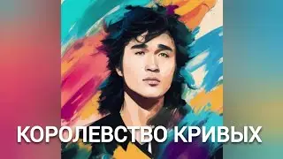 Виктор Цой - КОРОЛЕВСТВО КРИВЫХ (Пикник нейрокавер)