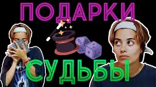 ПОДАРКИ СУДЬБЫ 🎲 ТАРО РАСКЛАД