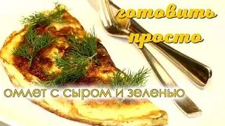 Омлет с сыром и зеленью | Готовить просто