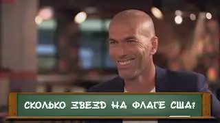 ФУТБОЛИСТЫ ОТВЕЧАЮТ НА ШКОЛЬНЫЕ ВОПРОСЫ   РОНАЛДУ, ИБРАГИМОВИЧ, МБАППЕ, НЕЙМАР, ЗИДАН