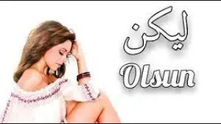 أغنية تركية مترجمة ( ليكن ) - هاديسا _ Hadise - Olsun 2021