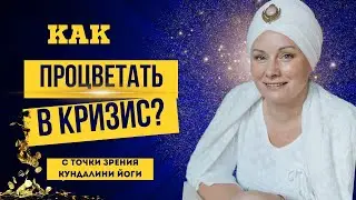 ПРОЦВЕТАНИЕ во время экономического КРИЗИСА: Лекция Харман Каур + медитация Гьян Чакра Крия, день 9