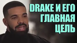 Мотивация Музыканта | DRAKE | KNOW?SHOW! № 116