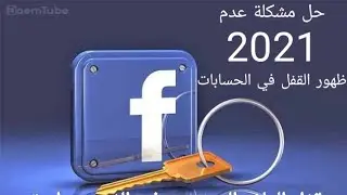 قفل الملف الشخصي في الفيس بوك وحل مشكله عدم ظهور القفل. حل بديل
