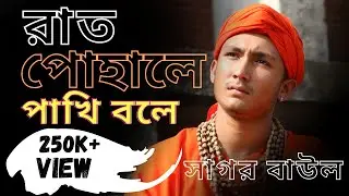 রাত পোহালে পাখি বলে (লালনগীতি) | Rat Pohale Pakhi Bole Dere Khai (Lalon Geeti) | Sagor Baul