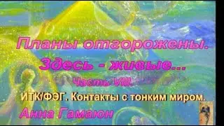 Контакты с иным миром с помощью инструментальной транскоммуникации. Высшие миры.