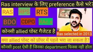 Ras interview | Ras 2018 mains news | Ras exam guidance | Ras kese bne | Ras 2018 interview news |