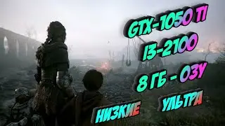 A Plague Tale: Innocence ТЕСТ НА ОЧЕНЬ СЛАБОМ ПК GTX-1050 TI, I3-2100, 8ГБ ОЗУ,СУПЕР ГРАФОН НА НИЗАХ