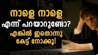എന്ത് കാര്യവും നാളേക്ക് മാറ്റിവെക്കാറുണ്ടോ..? എന്നാൽ ഇതൊന്നു കേട്ടു നോക്കൂ 😊 #inspirationalvideo