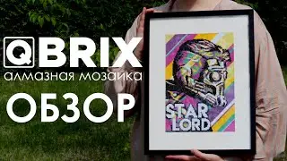 ОБЗОР, РАСПАКОВКА, СБОРКА - алмазная мозаика Qbrix
