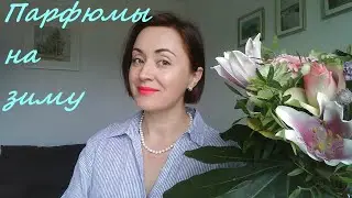 Зимние парфюмы, ароматы на зиму, зима 2022-2023