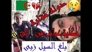 الحقيقة الكاملة وراء قصة عياش وسقوطه في البئر من (أ) الى (ي)