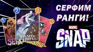 Marvel Snap. Сера Серфер. Гайд + бої