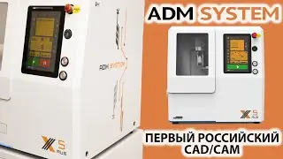 Первый российский CAD/CAM станок ADM SYSTEM X5 RUS