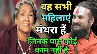 लोगों के घर लड़ाई लगवाना झगड़ा करवाना इस तरह के काम अगर कोई महिला करे तो | vipin bihari das Bundeli