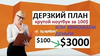 IQOPTION со 100 до 3000 USD - ХИТРЫЙ ПЛАН!