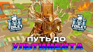ПУТЬ ДО УЛЬТИМЕЙТА в Toilet Tower Defense / roblox