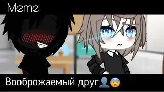 || Meme || Воображаемый друг👤 || Gacha Life ||