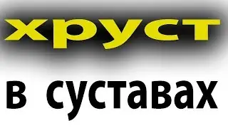 Как быстро убрать хруст в суставах. Лечение хруста. 