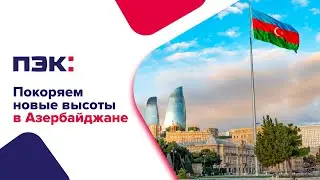Покоряем новые высоты с ПЭК в Азербайджане!