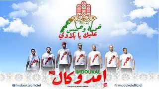 IMDOUKAL - Khamssa w khemiss alik ya bladi 🇲🇦[Official Music Video] (2024)/خمسة و خميس عليك يا بلادي