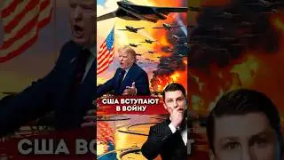 США вступает в войну и готов бомбить Иран? Война Израиль - Иран