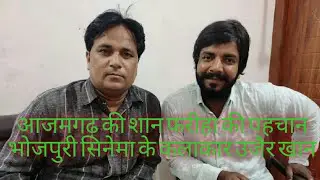 आजमगढ़ की शान फरीहा की पहचान भोजपुरी सिनेमा के कलाकार उजैर खान | Uzair Khan Actor | AIT