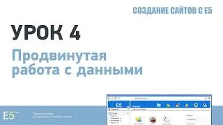 Создание сайтов с Е5: Урок 4. Продвинутая работа с данными
