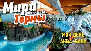 Мира термы, Новосибирск. Мой обзор Аква + Бани