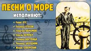 ПЕСНИ О МОРЕ. СОВЕТСКАЯ ЭСТРАДА: Георг ОТС, Леонид УТЕСОВ, Георгий АБРАМОВ, Эмиль КЕМПЕР и другие.