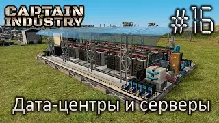 Дата-центры и серверы - Captain of Industry #16