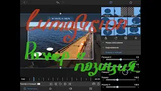 LumaFusion 2.0 Урок 3. Размер и положение