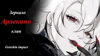 Клип Арлекино|Genshin Impact| По песне (каверу в русской версии) Willy William - Ego (Зеркало)