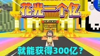 迷你世界：花光一个亿！获得300亿，汉堡能成功吗？ #迷你世界