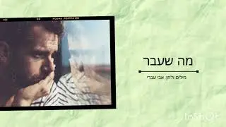 מה שעבר - אבי עברי