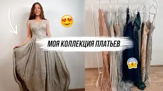 МОЯ КОЛЛЕКЦИЯ ВЕЧЕРНИХ ПЛАТЬЕВ 💖 платья на выпускной , на др и вечеринку