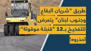 طريق "شريان البقاع وجنوب لبنان" يتعرض للتفخيخ بـ12 "قنبلة موقوتة": احذروه!