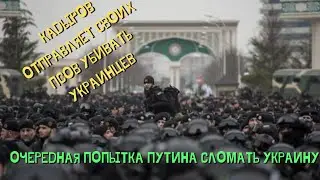 Для оккупации Украины Путин направляет кадыровских чеченцев
