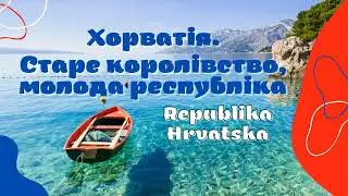 Відеопрезентація «Хорватия. Старе королівство, молода республіка» ПБ № 160 сімейного читання