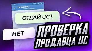 ПРОВЕРКА ПРОДАВЦА UC ДЛЯ ПУБГ МОБАЙЛ | ПРОВЕРКА МАГАЗИНА PUBG MOBILE