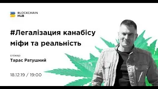 Легалізація канабісу: міфи та реальність