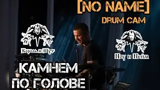 Камнем по голове - Король и Шут (drum cam)