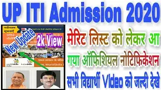 UP ITI Merit List 2020 | UP ITI Merit List 2020 kab Aayega | UP ITI Merit List kab Tak Aayega |